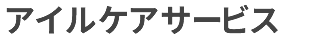 アイルケアサービス KTL合同会社